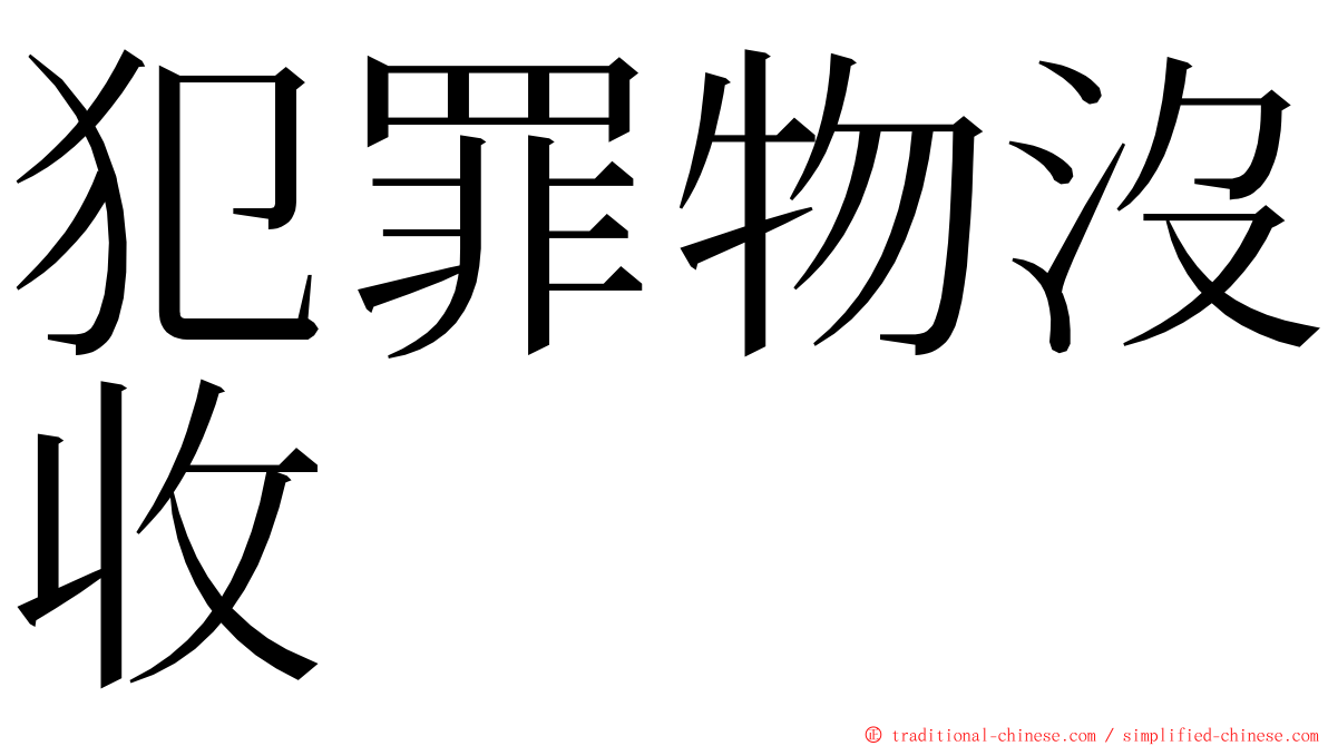 犯罪物沒收 ming font