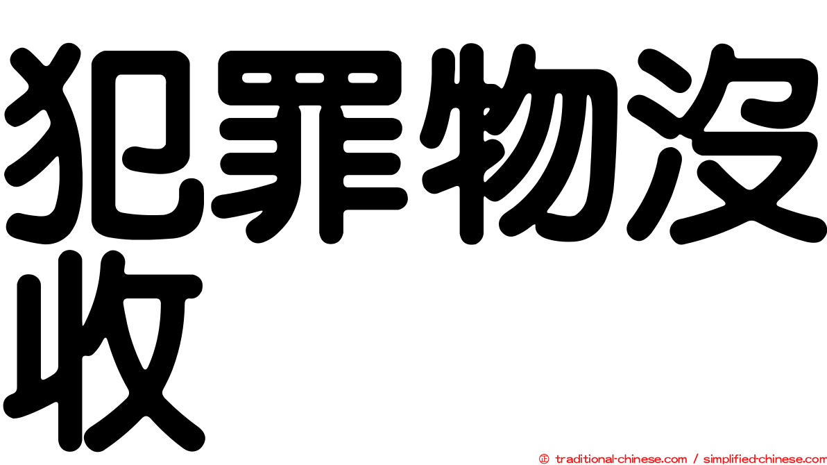 犯罪物沒收