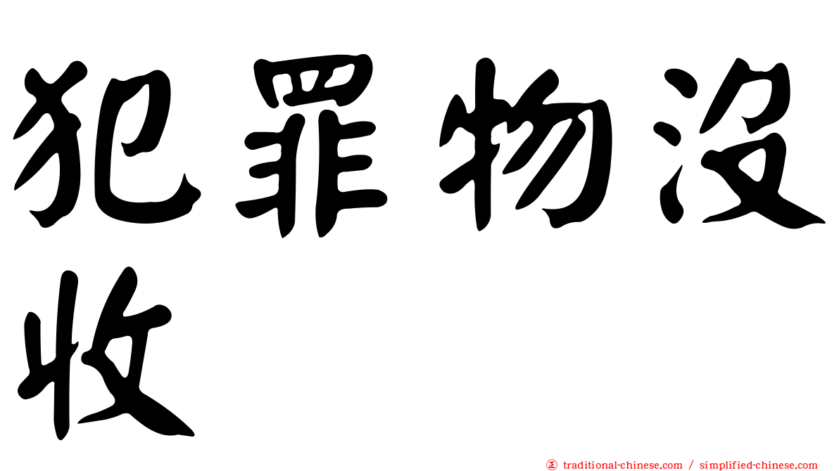 犯罪物沒收