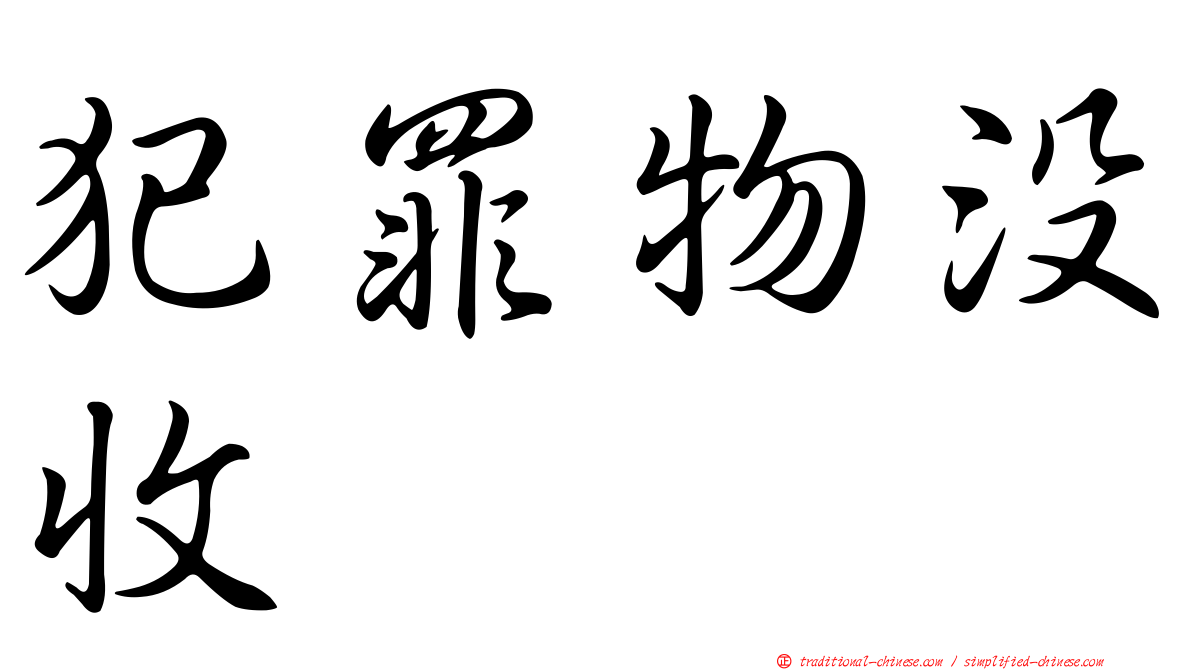 犯罪物沒收