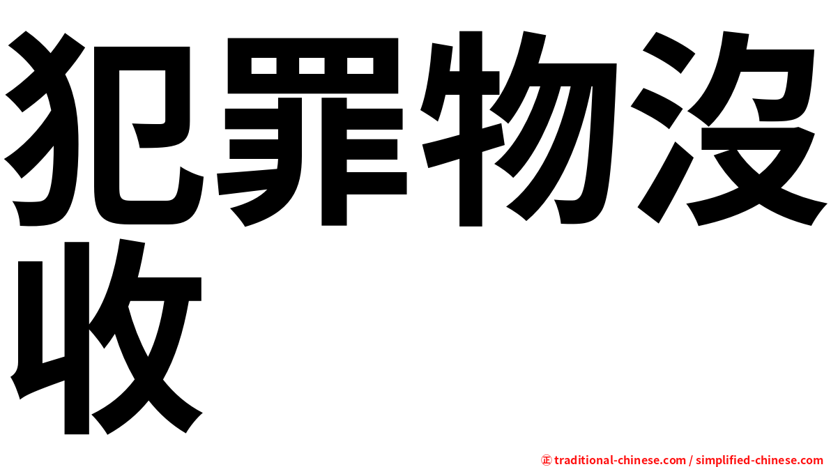 犯罪物沒收
