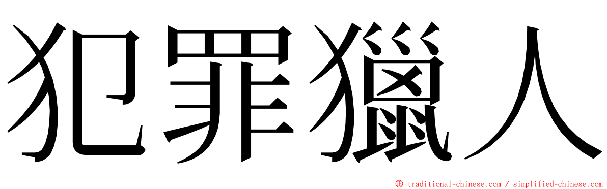 犯罪獵人 ming font