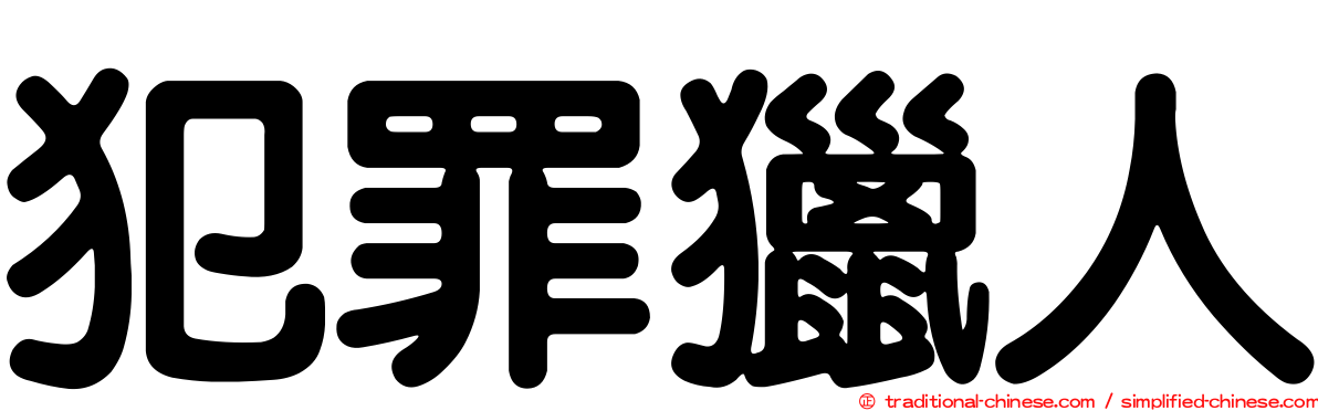 犯罪獵人