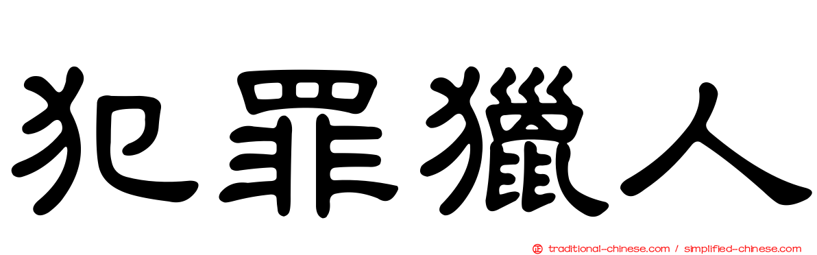 犯罪獵人