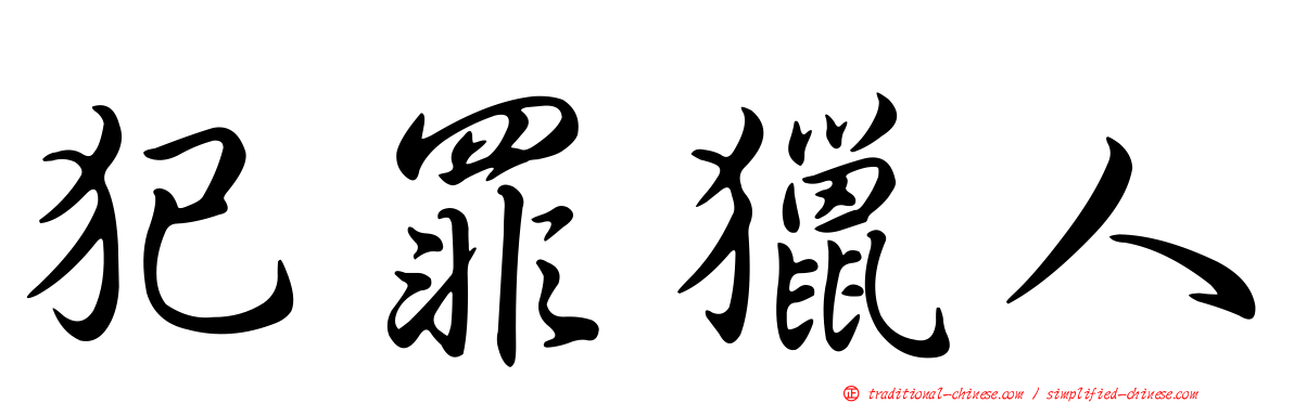 犯罪獵人