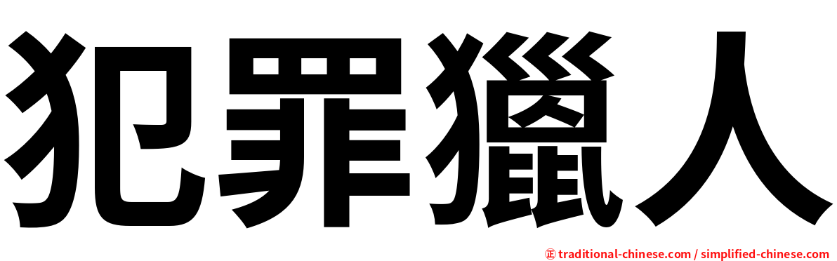 犯罪獵人