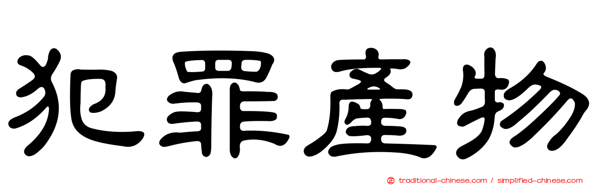 犯罪產物