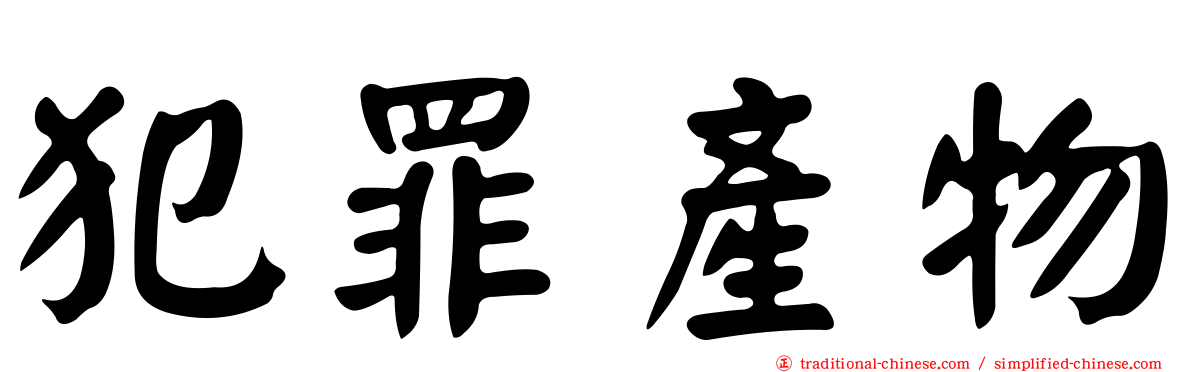犯罪產物