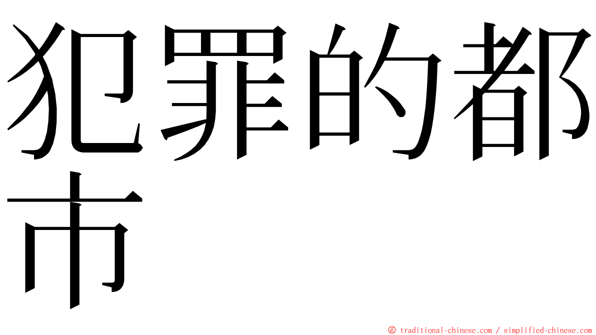 犯罪的都市 ming font