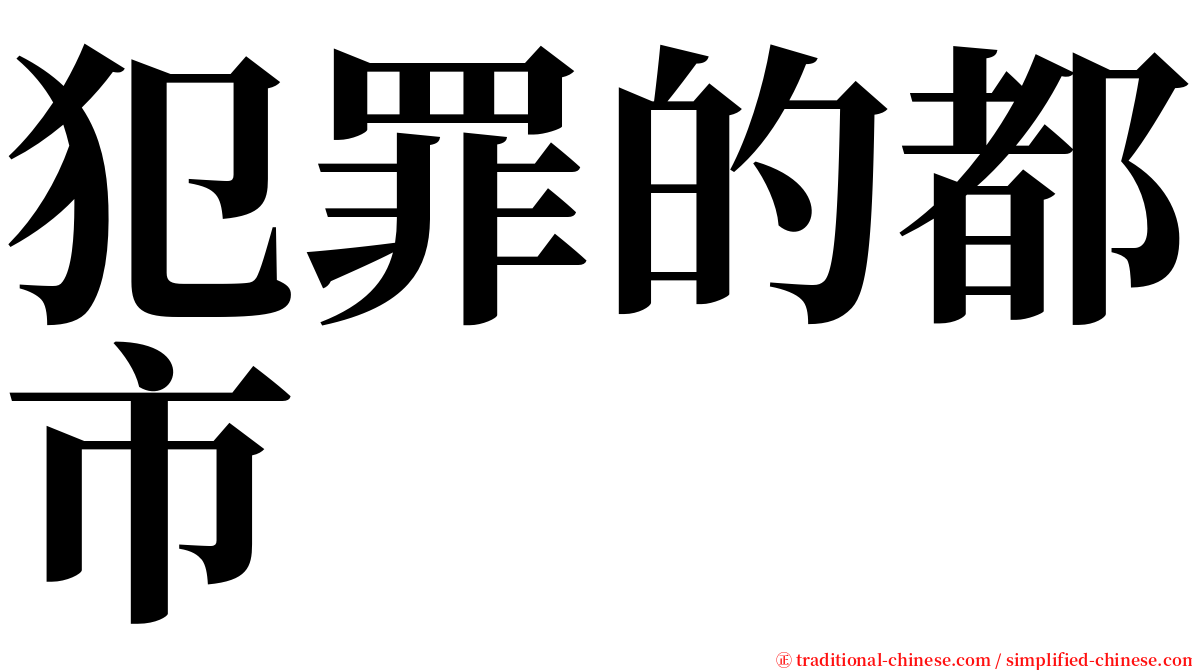 犯罪的都市 serif font