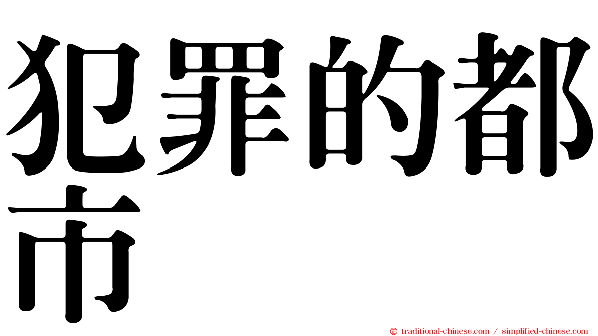 犯罪的都市