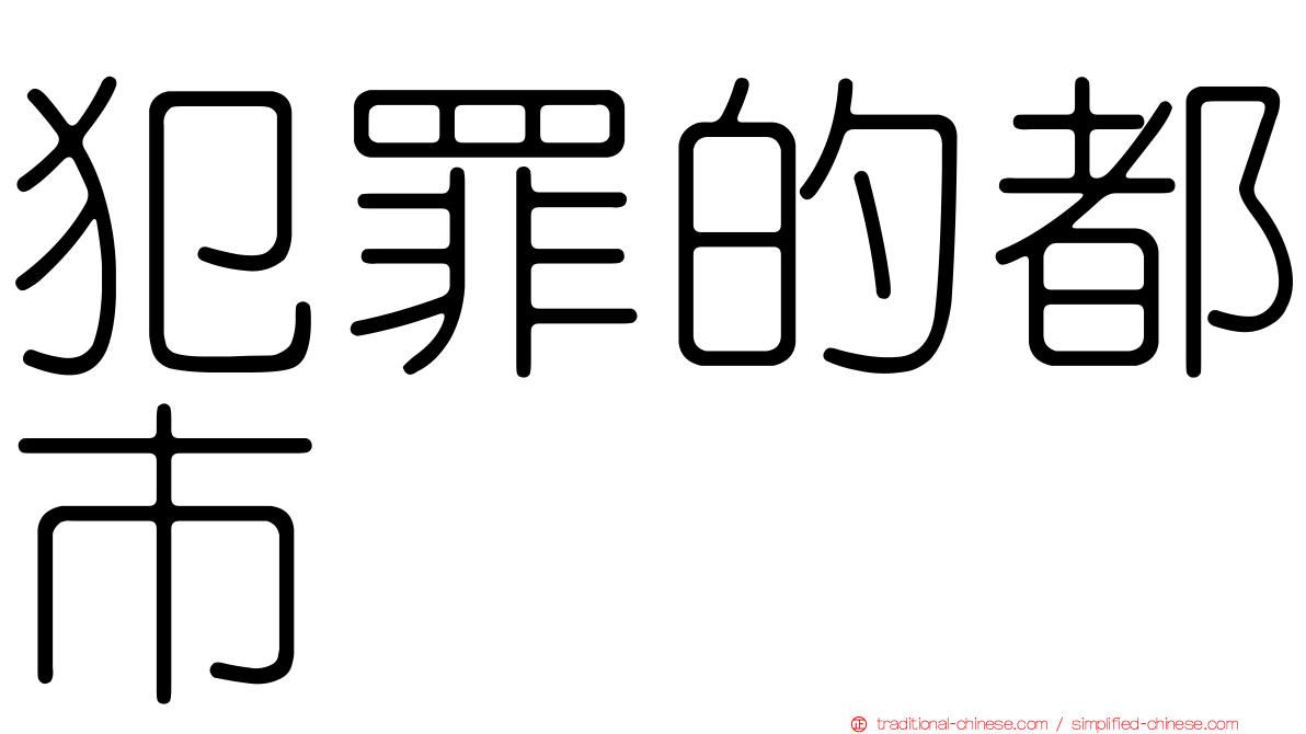 犯罪的都市