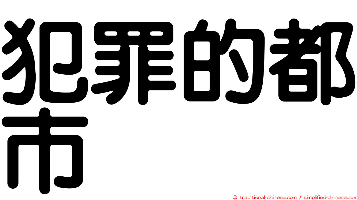 犯罪的都市
