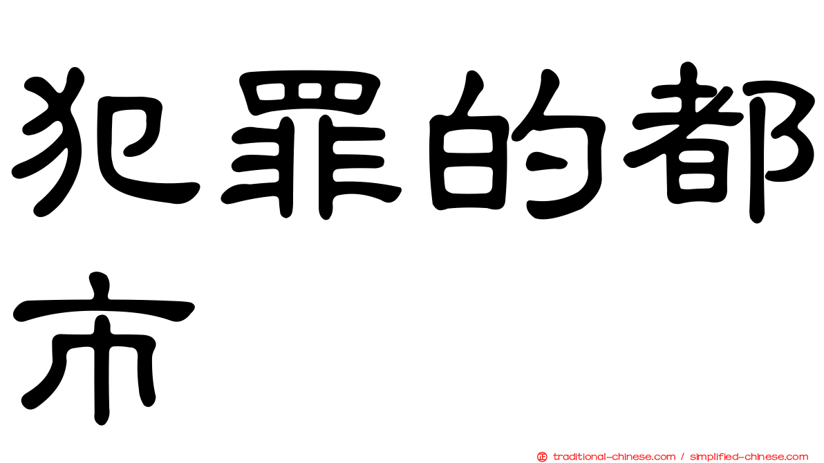 犯罪的都市