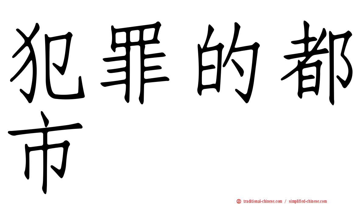犯罪的都市