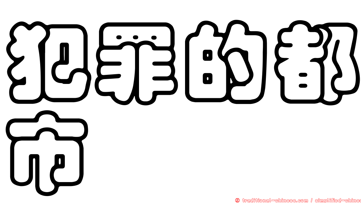 犯罪的都市