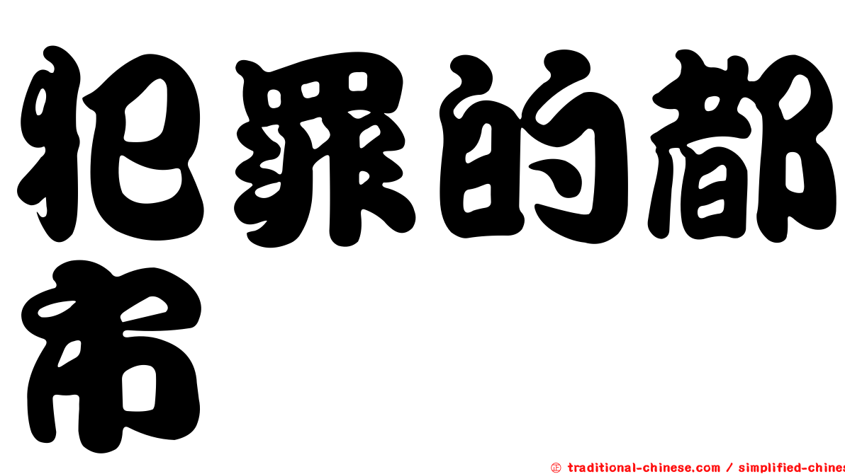 犯罪的都市
