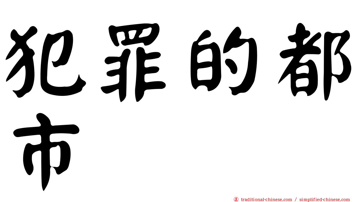 犯罪的都市
