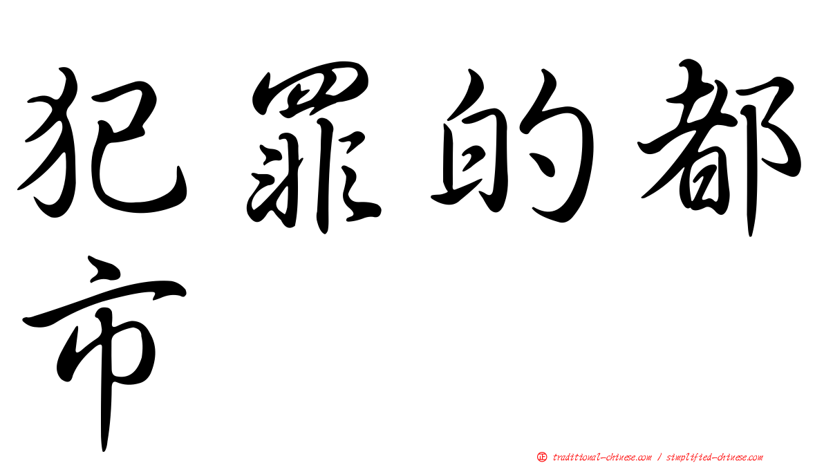 犯罪的都市