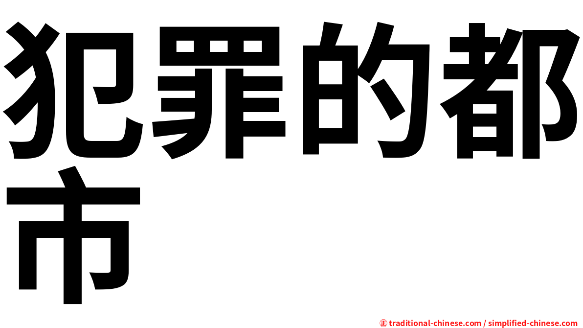 犯罪的都市
