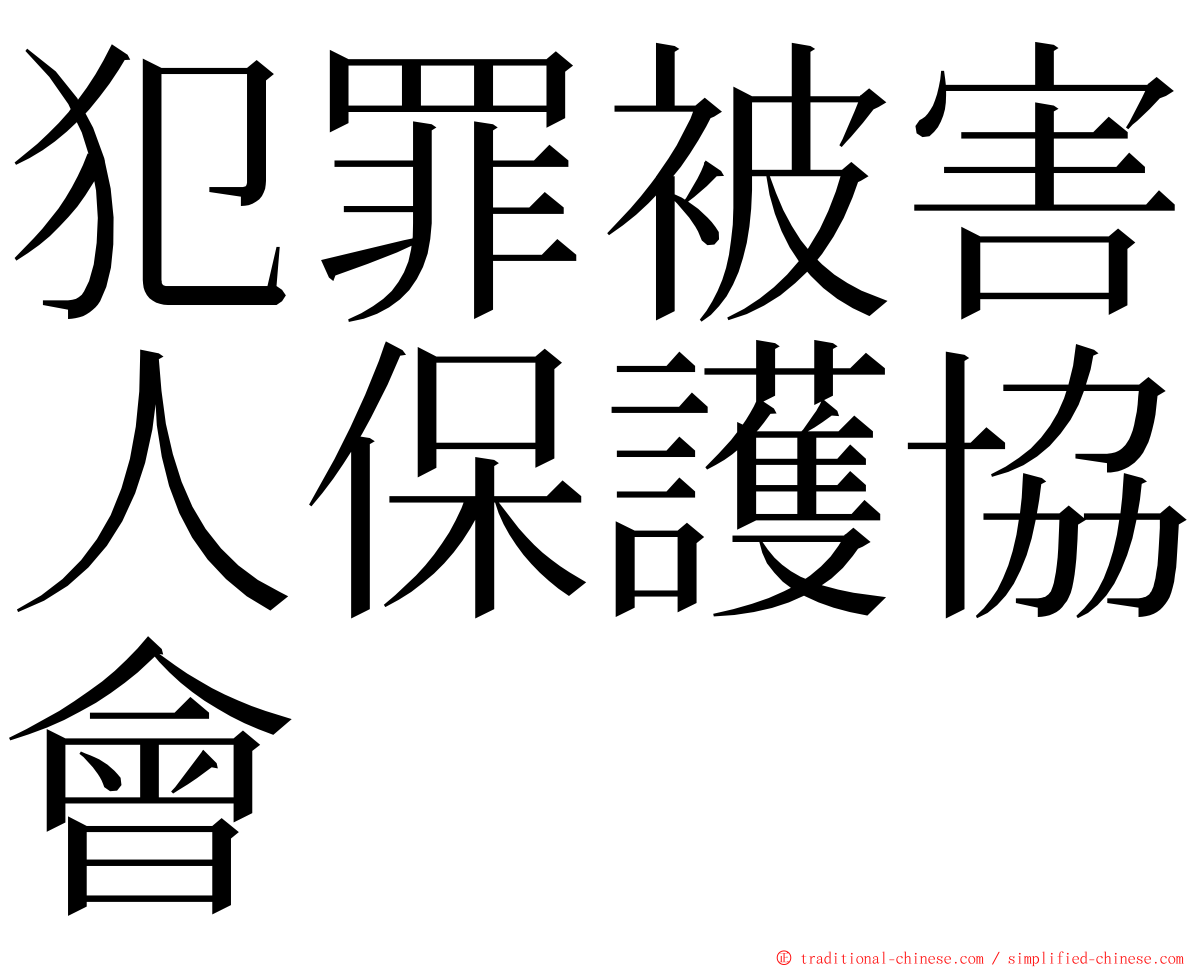 犯罪被害人保護協會 ming font