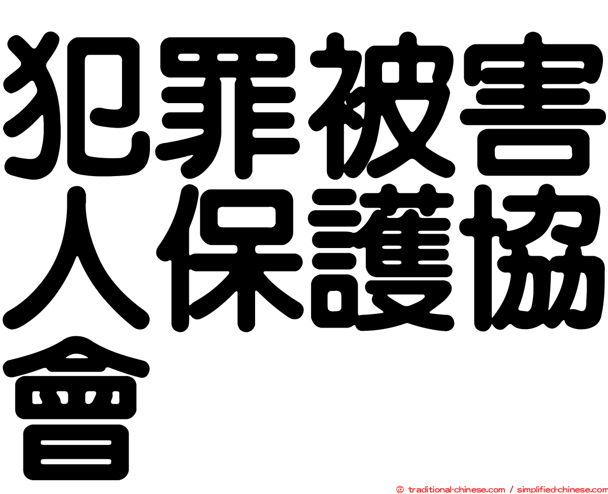 犯罪被害人保護協會