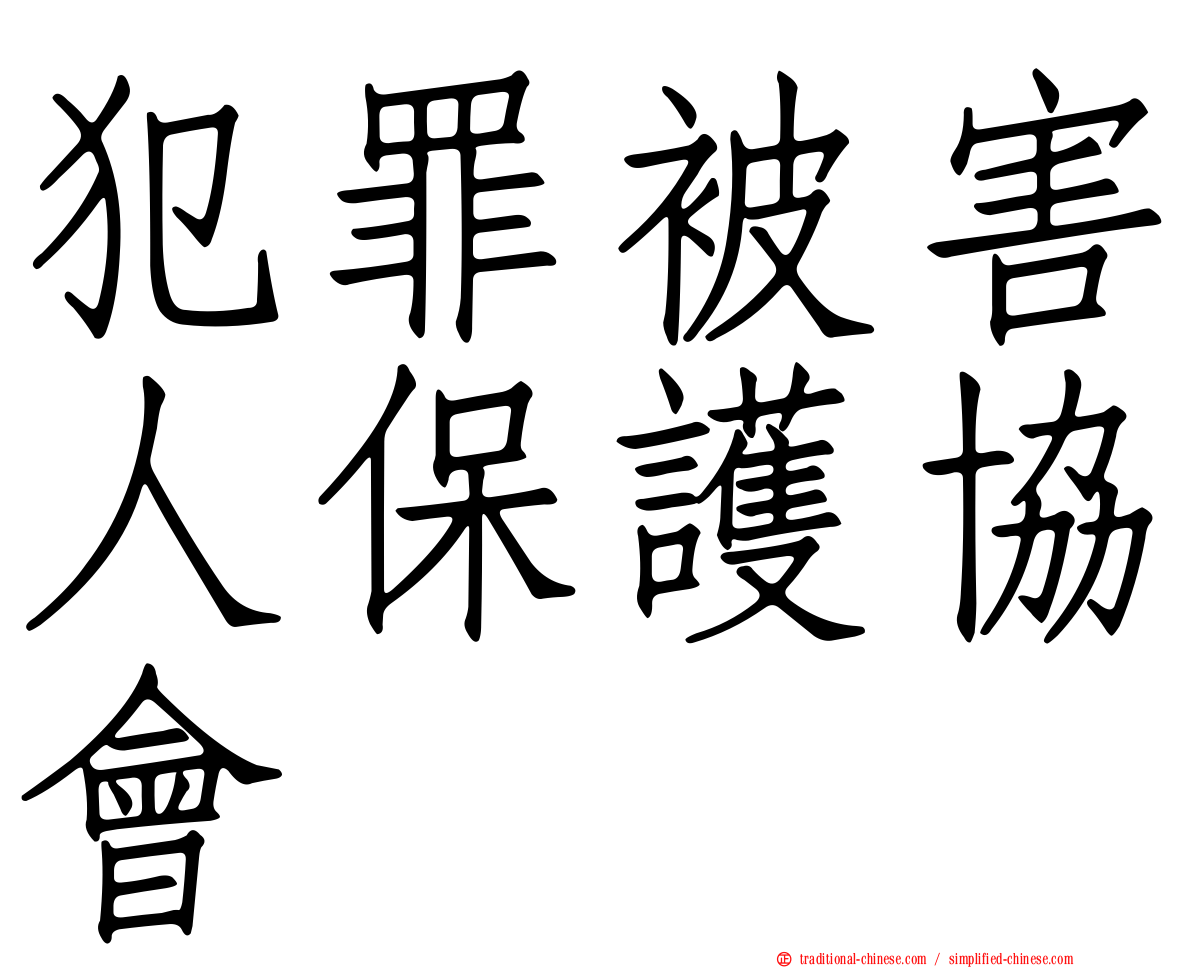 犯罪被害人保護協會