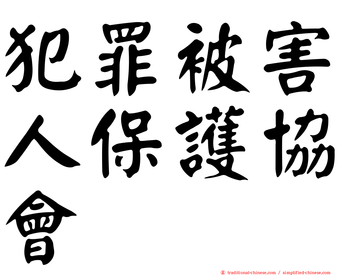 犯罪被害人保護協會