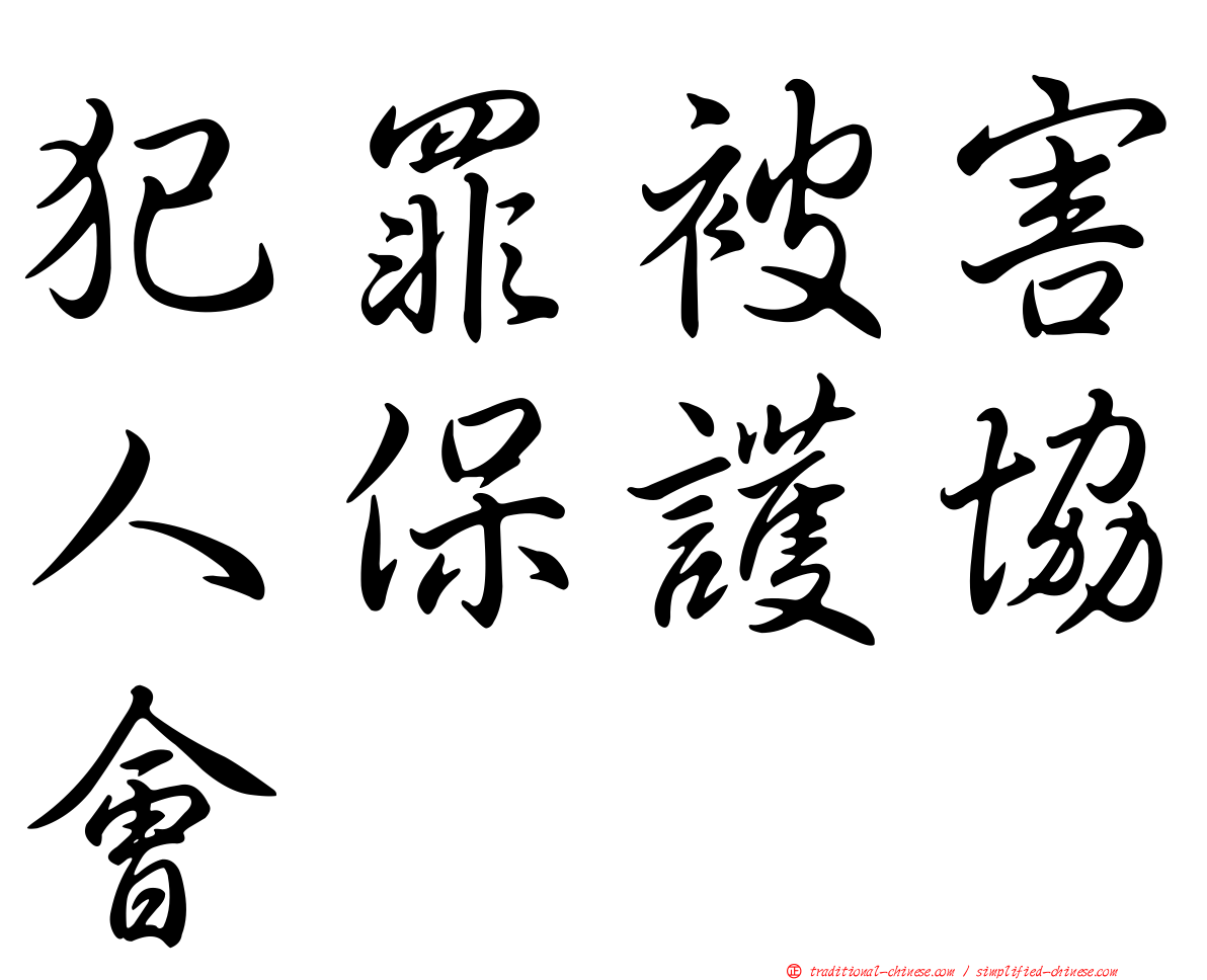 犯罪被害人保護協會
