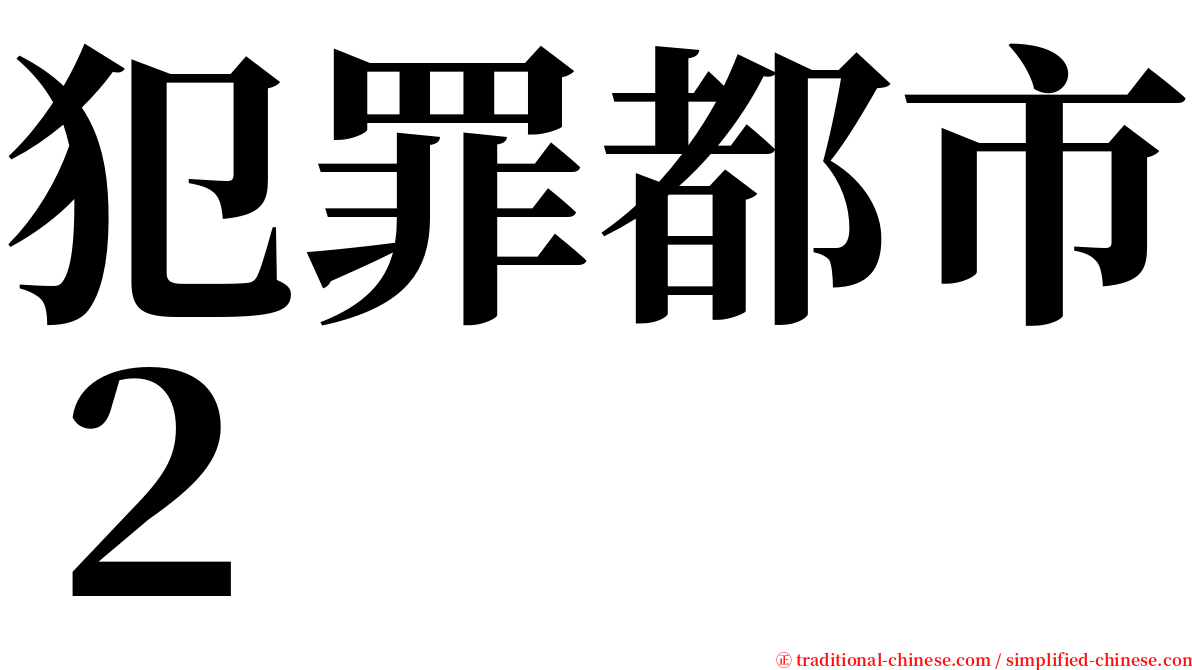 犯罪都市２ serif font