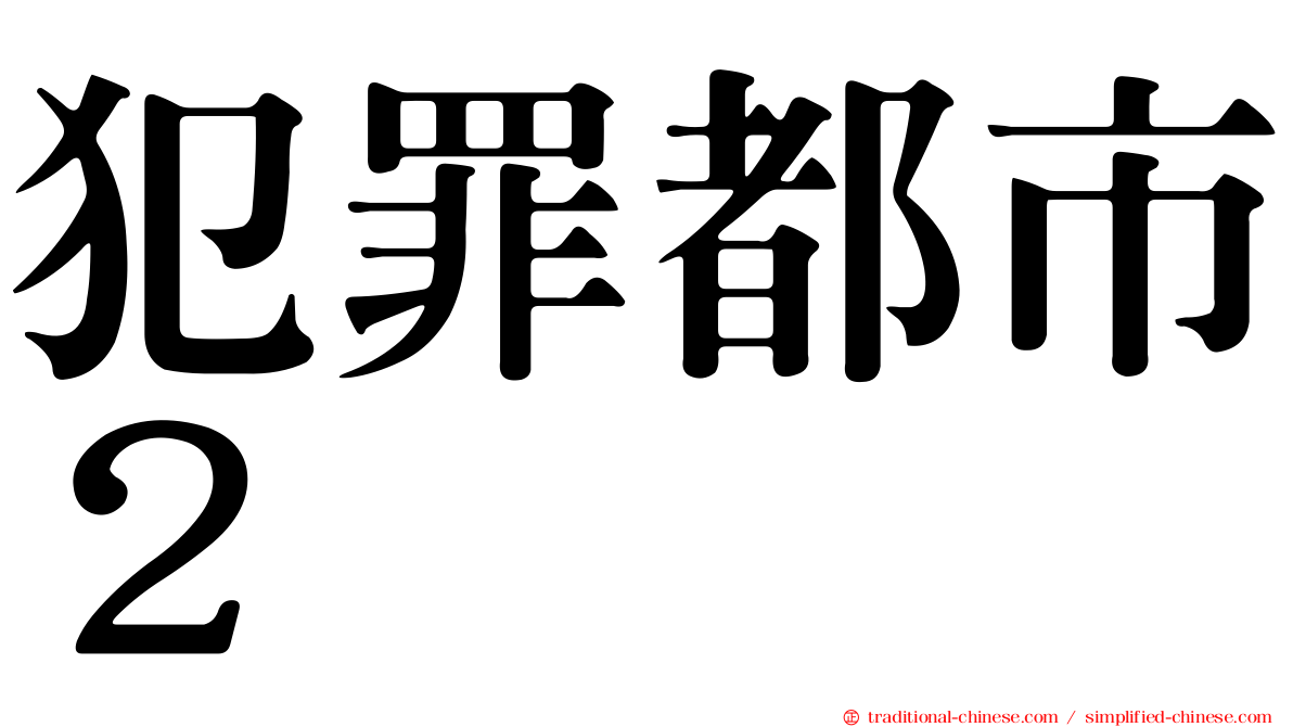 犯罪都市２