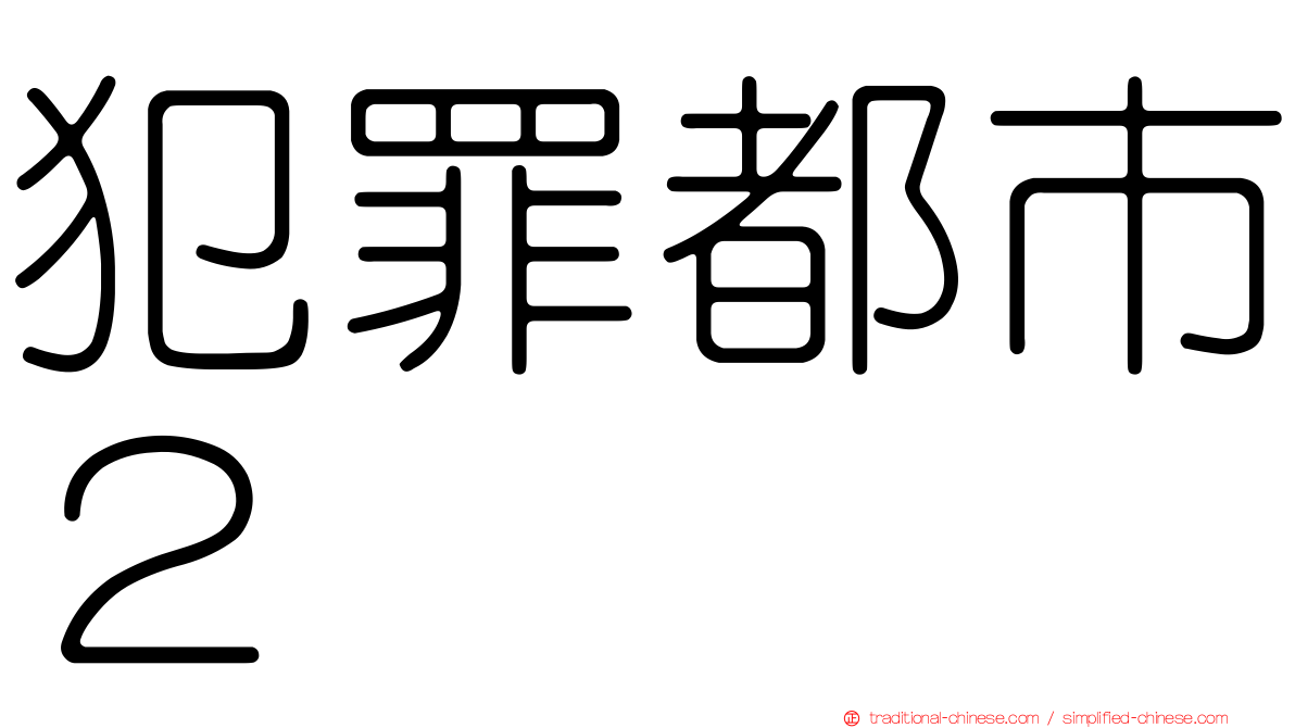犯罪都市２
