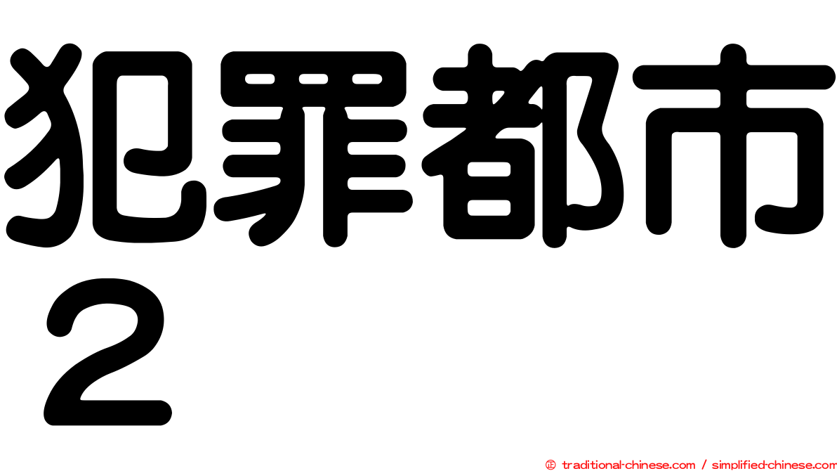 犯罪都市２