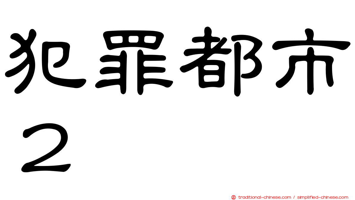 犯罪都市２