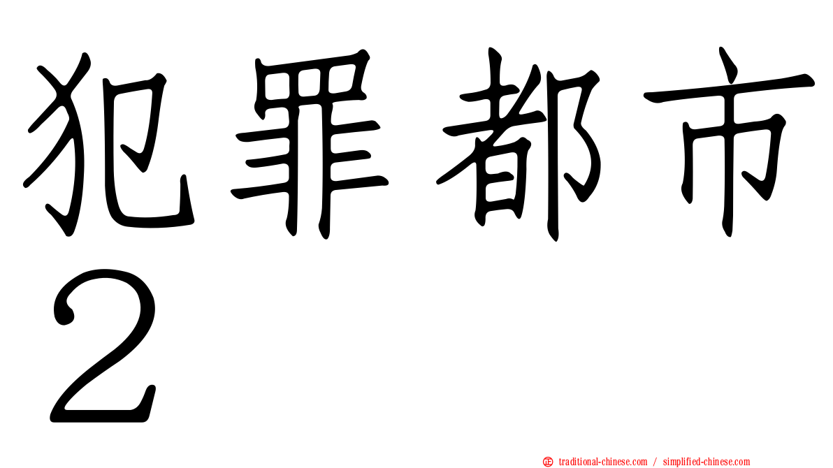 犯罪都市２
