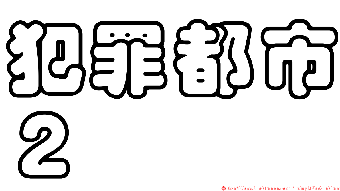 犯罪都市２
