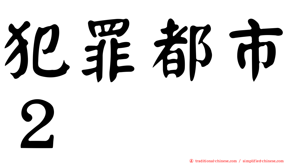 犯罪都市２