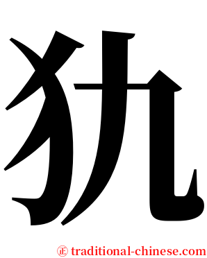 犰 serif font