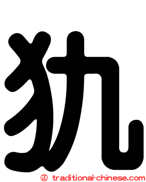 犰