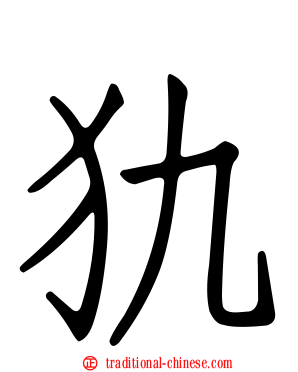 犰
