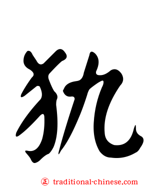 犰