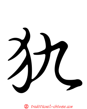 犰