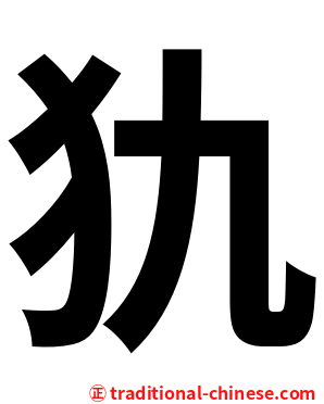 犰