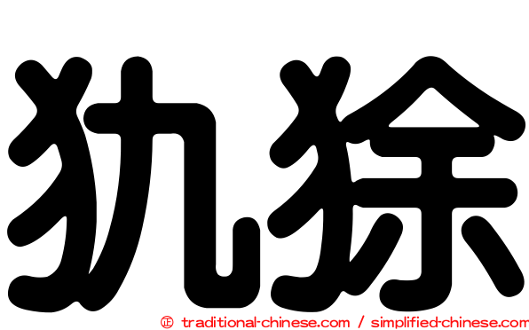 犰狳