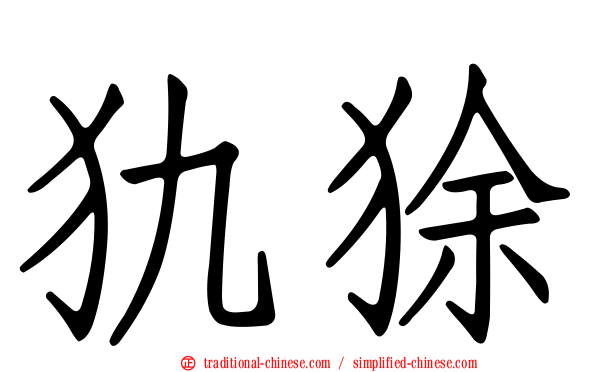 犰狳