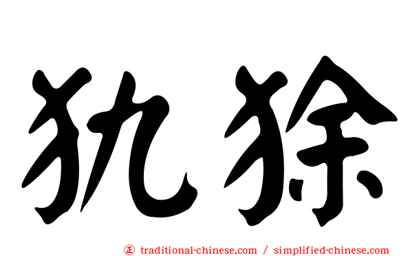 犰狳