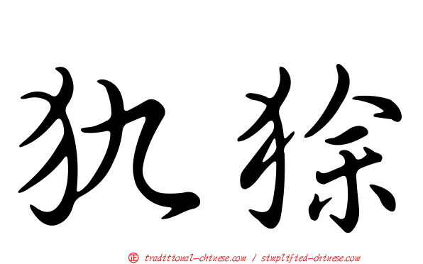 犰狳