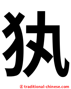 犱