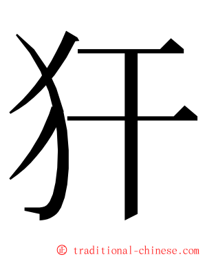 犴 ming font