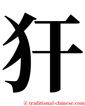 犴 serif font